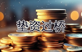 舟山垫资过桥