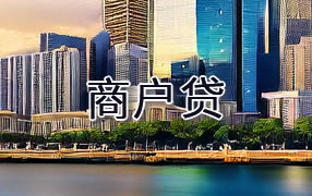 舟山商户贷