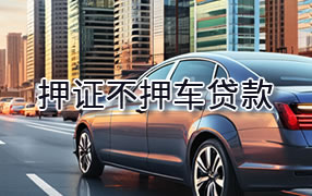舟山押证不押车贷款