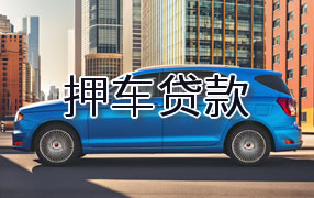 舟山押车贷款