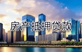 舟山房产抵押贷款